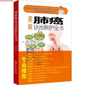 【正版书】 图解肺癌诊治照护全书 台北荣民总医院肺癌团队 湖北科学技术出版社