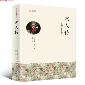 【正版书】 名人传 全译本 [法]罗曼·罗兰,傅雷 吉林文史出版社
