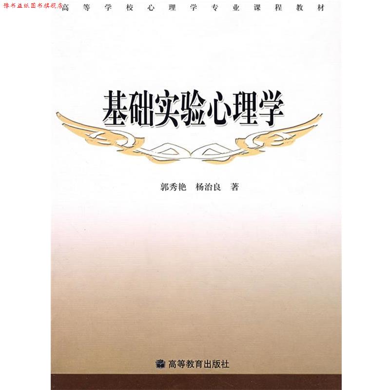 【正版书】 基础实验心理学 郭秀艳,杨治良 著 高等教育出版社