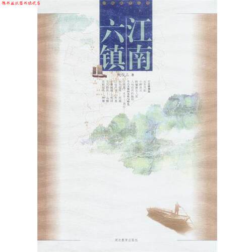 【正版书】 江南六镇 阮仪三 著 河北教育出版社