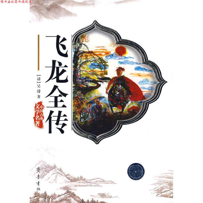 【正版书】 中国古典文学名著：飞龙全传 [清]吴璿 齐鲁书社