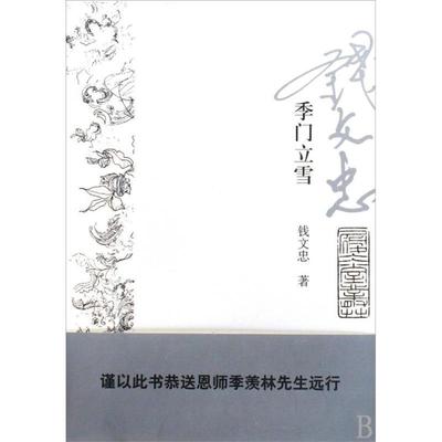 【正版书】 季门立雪 钱文忠　著 上海书店出版社