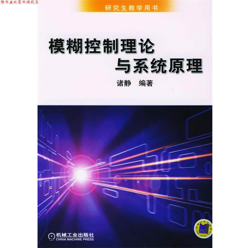 【正版书】 模糊控制理论与系统原理—教学用书 诸静 编著 机械工业出版社