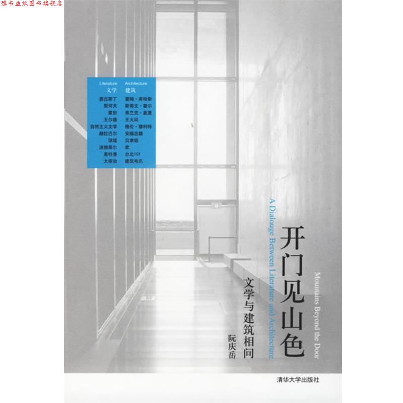 【正版书】 开门见山色:文学与建筑相问 阮庆岳 著 清华大学出版社