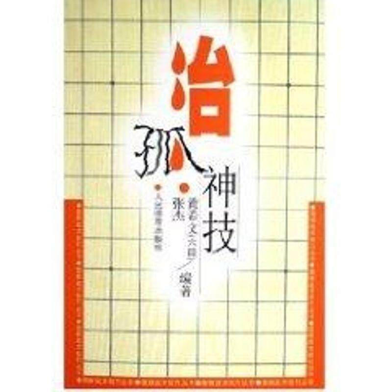 【正版书】 治孤神技-围棋战术技巧丛书 黄希文 人民体育出版社