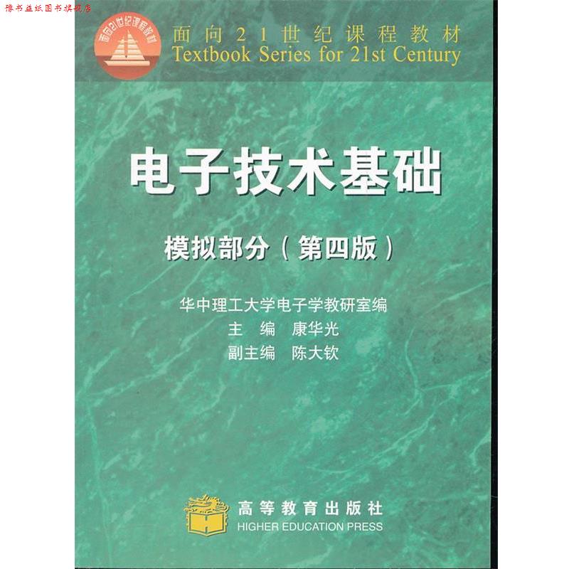 【正版书】 电子技术基础:模拟部分 康华光 主编,华中理工大学电子学教研室 编 高等教育出版社