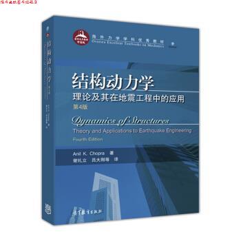 【正版书】 结构动力学：理论及其在地震工程中的应用 Anil,K.Chopra著,谢礼立,吕大刚等 译 高等教育出版社