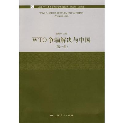 【正版书】 WTO争端解决与中国 龚柏华 主编 上海人民出版社
