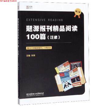 【正版书】 题源报刊精品阅读100篇 朱伟 编 北京理工大学出版社