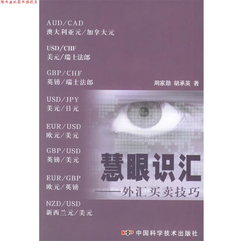 【正版书】 慧眼识汇:外汇买卖技巧 周家勋,胡承英 著 中国科学技术出版社