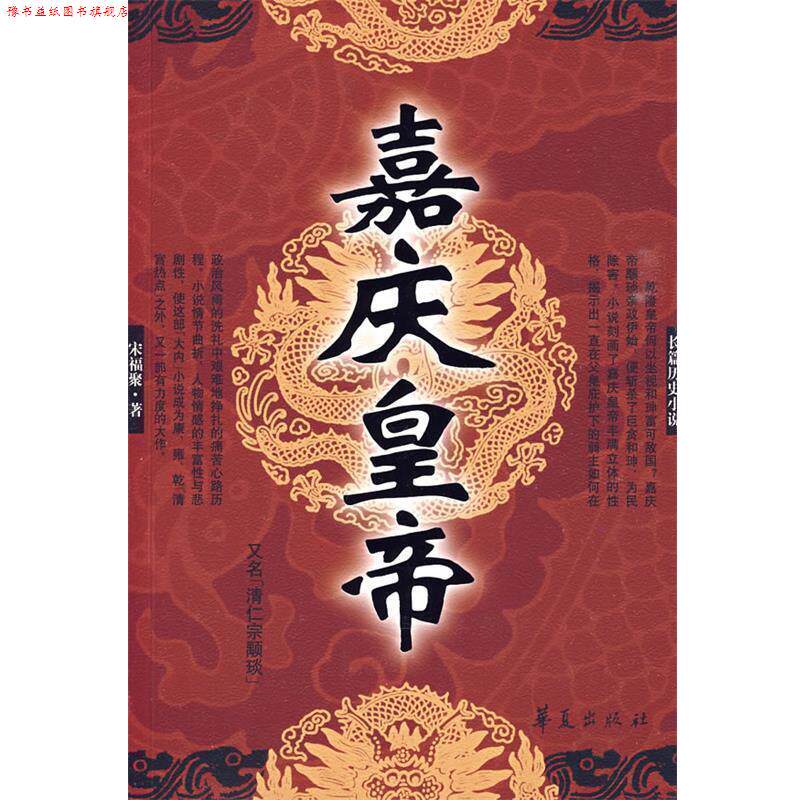 【正版书】 嘉庆皇帝 宋福聚 著 华夏出版社