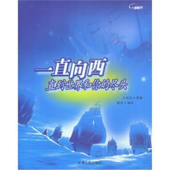 【正版书】 一直向西:直到世界和你的尽头 今何在 著,雪翎 绘 天津人民出版社
