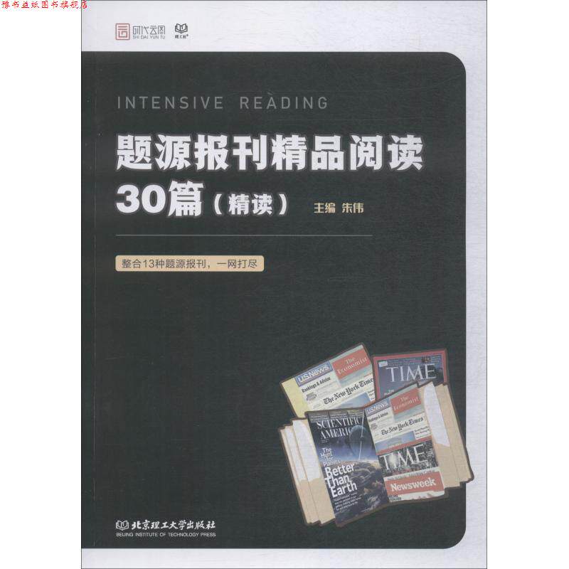 【正版书】 题源报刊精品阅读30篇 朱伟 北京理工大学出版社
