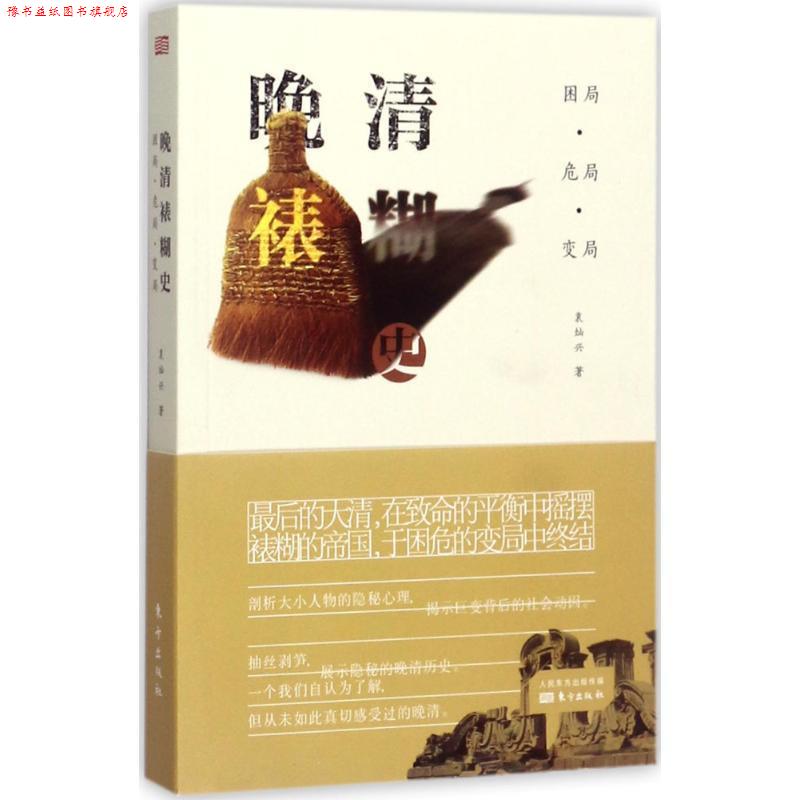 【正版书】 困局·危局· 变局:晚清裱糊史 袁灿兴 著 东方出版社
