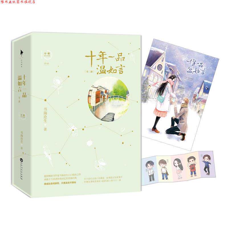 【正版书】 十年一品温如言 书海沧生 江苏文艺出版社