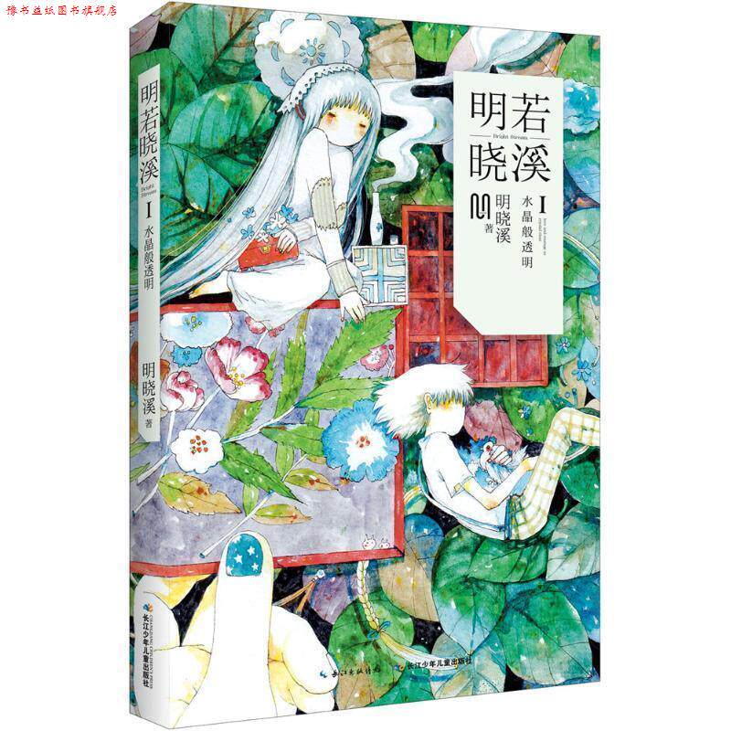 【正版书】 明若晓溪1 明晓溪 长江少年儿童出版社