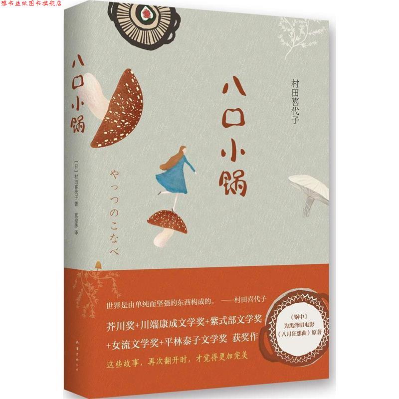 【正版书】 八口小锅 村田喜代子　著,莫琼莎　译 南海出版社