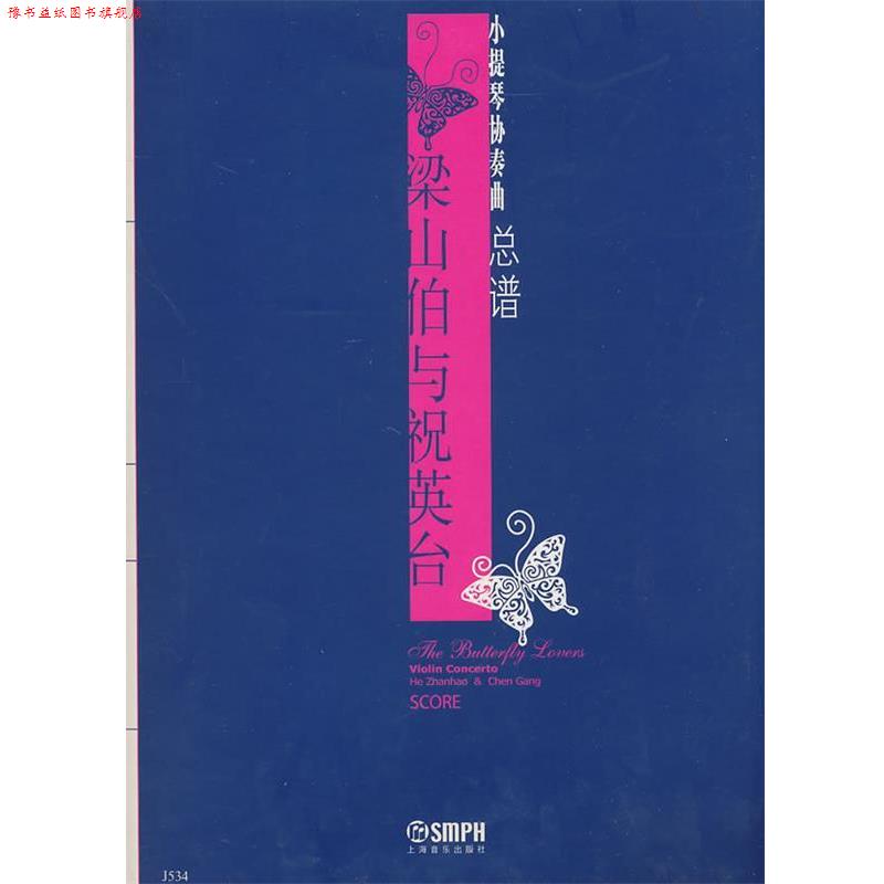 【正版书】 小提琴协奏曲总谱:梁山伯与祝英台 何占豪,陈钢 作曲 上海音乐出版社