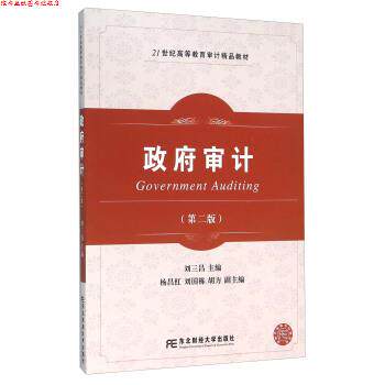 【正版书】 政府审计 刘三昌 编 东北财经大学出版社