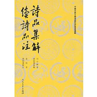 诗品集解 续诗品注 陈建根 人民文学出版 书 责任编辑 社 正版