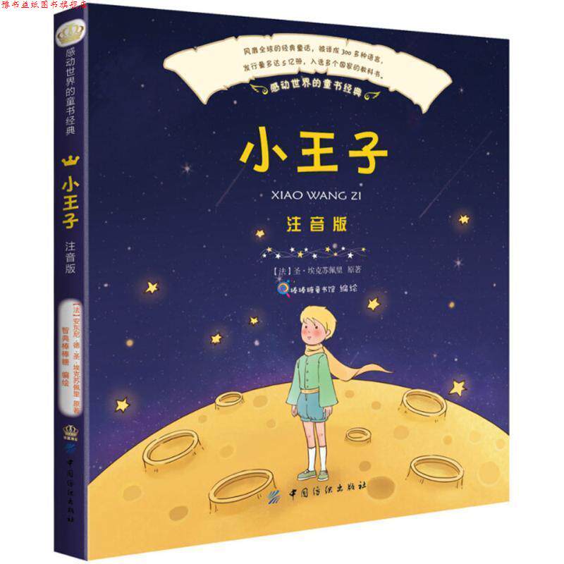 【正版书】 小王子 (法)安东尼·德·圣·埃克苏佩里(Antoine de Saint-Exupery) 原著,智典棒棒糖 编绘 中国纺织出版社