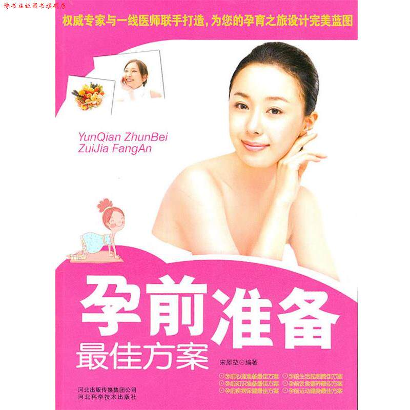 【正版书】 孕前准备方案 宋犀堃 河北科技出版社