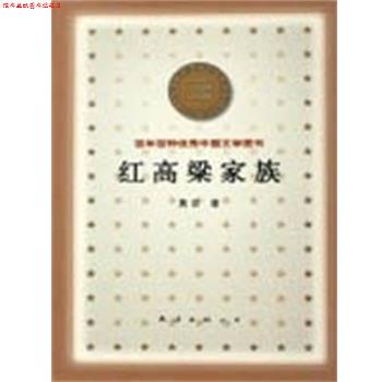 【正版书】 红高粱家族 百年百种中国文学图书 莫言 南海出版公司