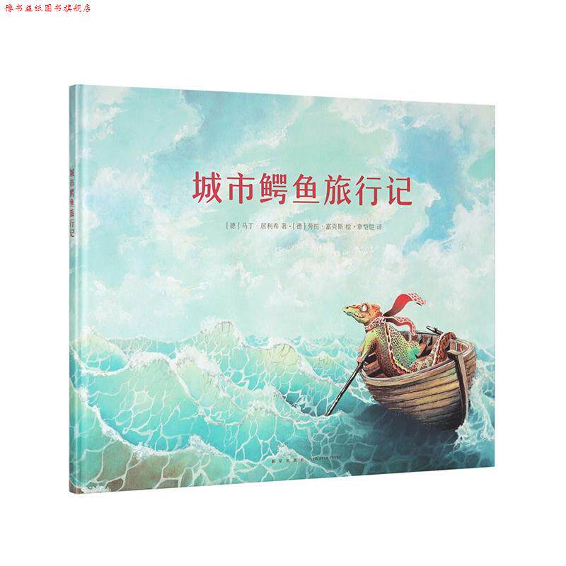 【正版书】 《城市鳄鱼旅行记》 马丁·居利希 新星出版社