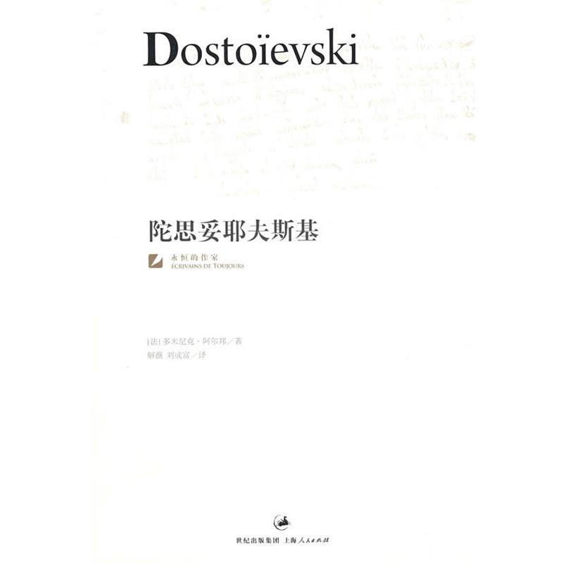 【正版书】 陀思妥耶夫斯基 （法）阿尔邦（Arban,D.）　著,解薇,刘成富　译 上海人民出版社