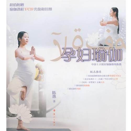 【正版书】 孕妇瑜伽 陈蕙　著 漓江出版社