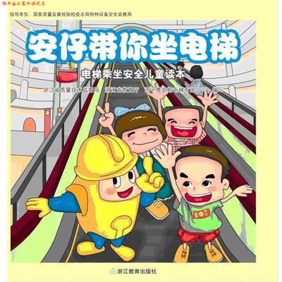 【正版书】 安仔带你坐电梯 浙江省质量技术监督局,浙江省教育厅 西子奥的斯电梯有 浙江教育出版社