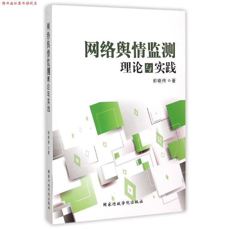 【正版书】 网络舆情监测理论与实践 郝晓伟 著 国家行政学院出版社