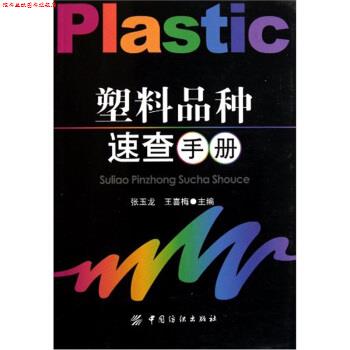 【正版书】 塑料品种速查手册 张玉龙,王喜梅 编 中国纺织出版社