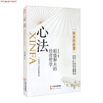 【正版书】 心法：稻盛和夫的经营哲学 吴学刚 著 云南人民出版社