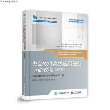 【正版书】 办公软件应用任务驱动教程 陈承欢 电子工业出版社
