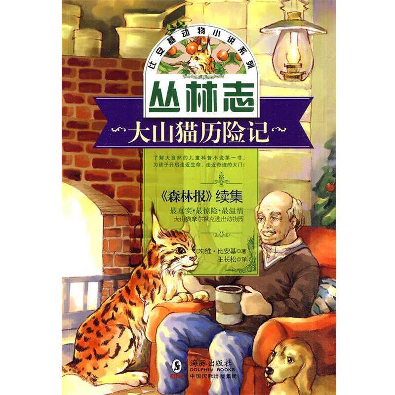 【正版书】 比安基动物小说:大山猫历险记 (苏)比安基 著,王长松 译 海豚出版社