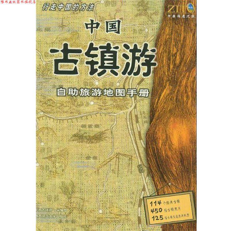 【正版书】 中国古镇游自助旅游地图手册 《中国古镇游—自助旅游地图手册》采编组 陕西师范大学出版社
