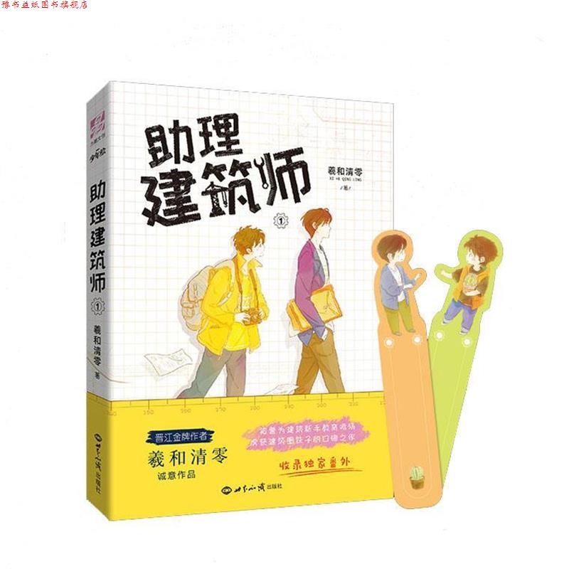 【正版书】 助理建筑师 羲和清零 世界知识出版社