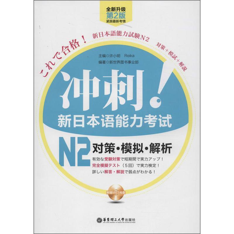 【正版书】 冲刺！新日本语能力考试N2对策·模拟·解析 许小明,Reika　主编 华东理工大学出版社