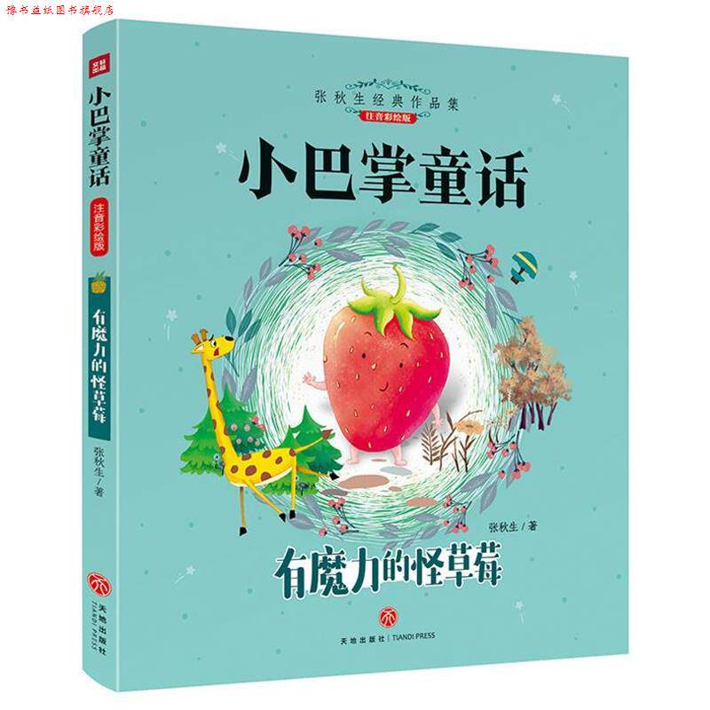 【正版书】 有魔力的怪草莓 小巴掌童话 张秋生 著 天地出版社