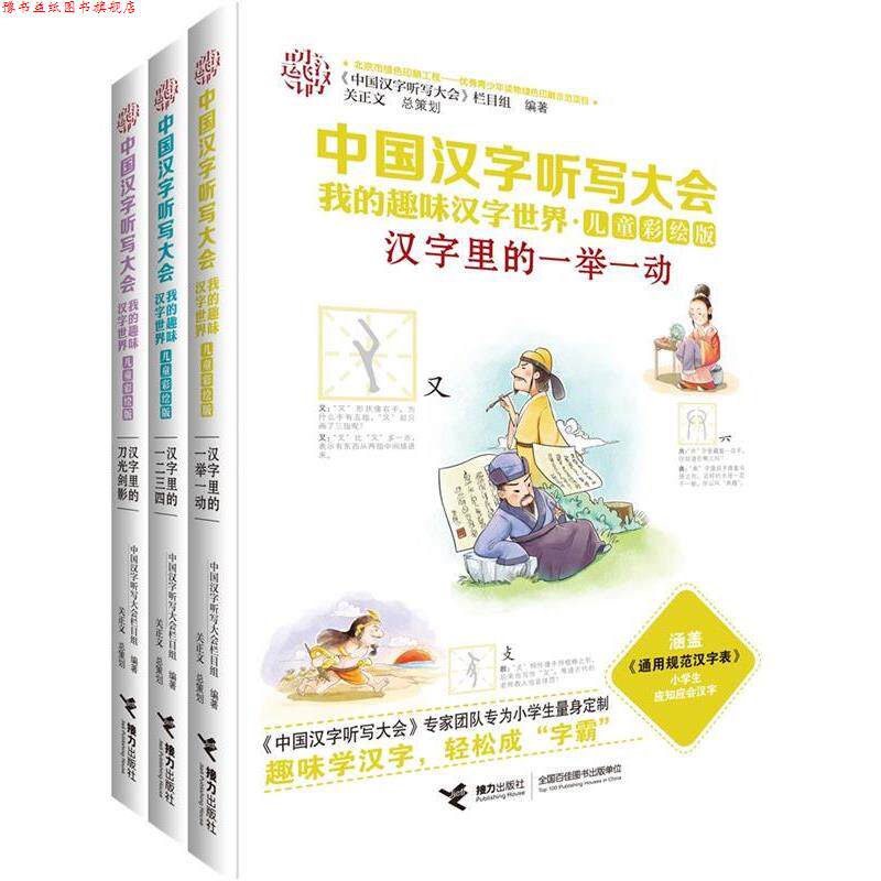 【正版书】 中国汉字听写大会我的趣味汉字世界第二辑 《中国汉字听写大会》栏目组 接力出版