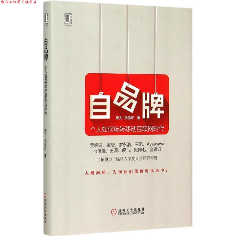 【正版书】 自品牌:个人如何玩转移动互联网时代 陈为,孙郁婷 机械工业出版社