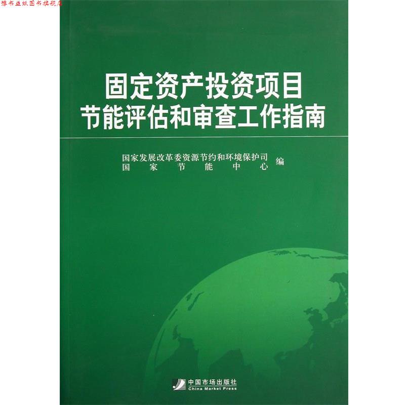 【正版书】 固定资产投资项目节能评估和审查工作指南 国家发展改革委资源节约和环境保护司, 国家节能中心 中国市场出版社