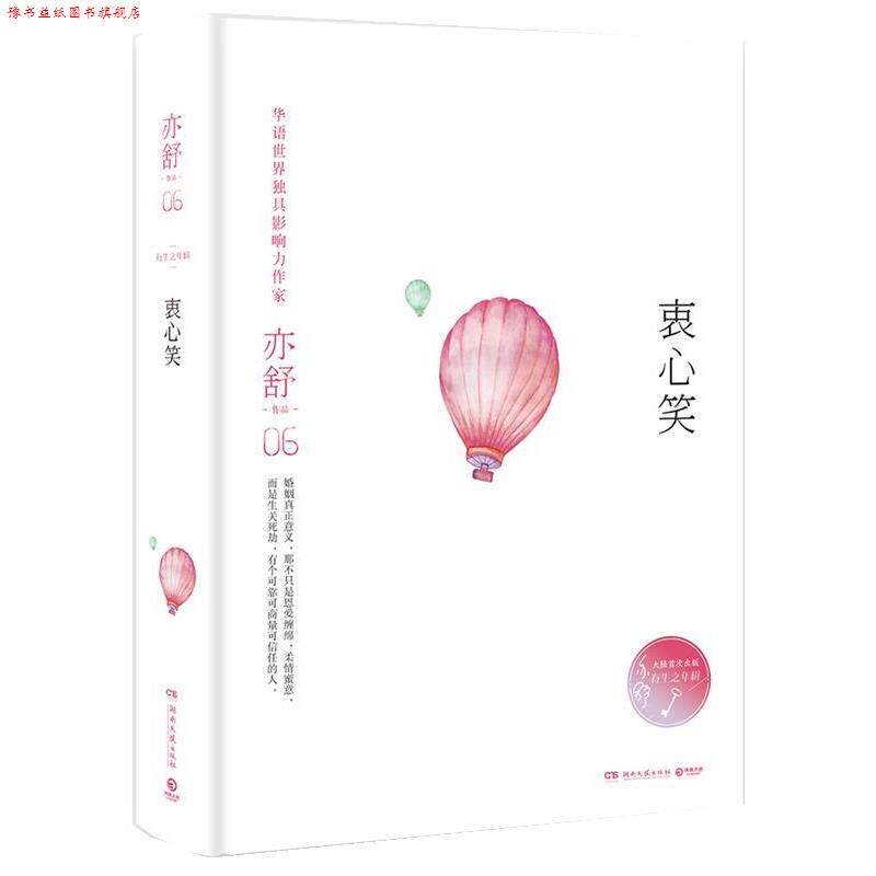 【正版书】 衷心笑 亦舒 湖南文艺出版社