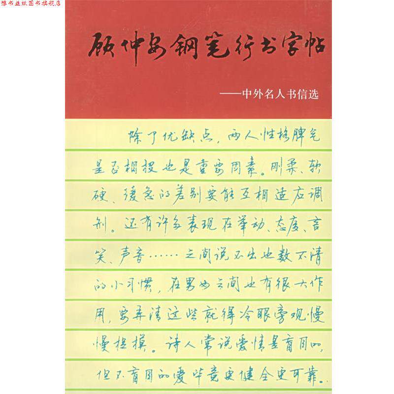 【正版书】 顾仲安钢笔行书字帖:中外名人书信选 顾仲安 书 上海文化出版社