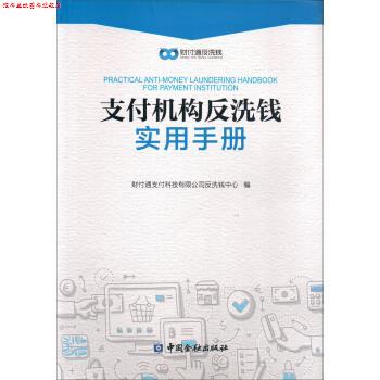 【正版书】 机构反洗钱实用手册 财付通科技有限公司反洗钱中心 中国金融出版社