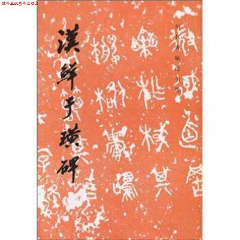 【正版书】 历代碑帖法书选:汉鲜于璜碑 《历代碑帖法书选》编辑组 编 文物出版社