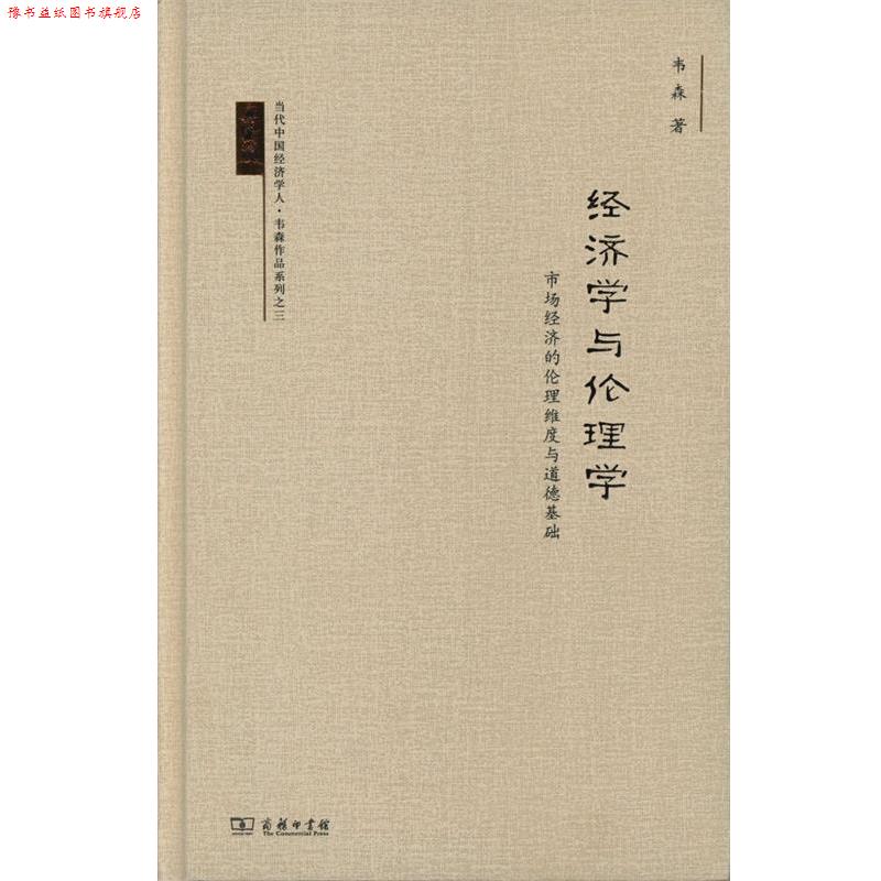 【正版书】 经济学与伦理学: 市场经济的伦理维度与道德基础 韦森 著 商务印书馆