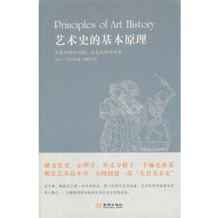 【正版书】 艺术史的基本原理 (瑞士)沃夫林　著,杨蓬勃　译 金城出版