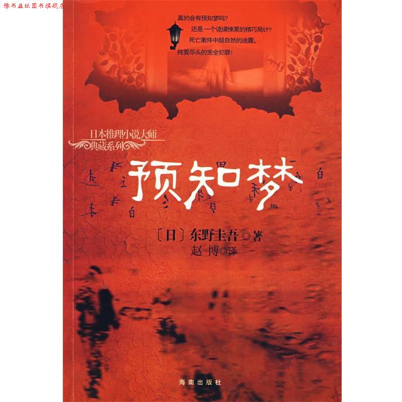 【正版书】 预知梦 (日)东野圭吾　著,赵博　译 海南出版社